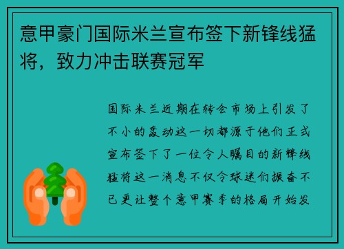 意甲豪门国际米兰宣布签下新锋线猛将，致力冲击联赛冠军