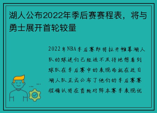 湖人公布2022年季后赛赛程表，将与勇士展开首轮较量