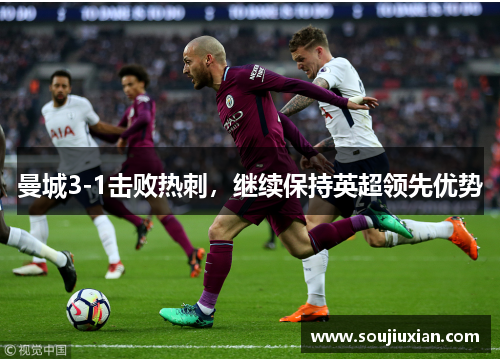 曼城3-1击败热刺，继续保持英超领先优势